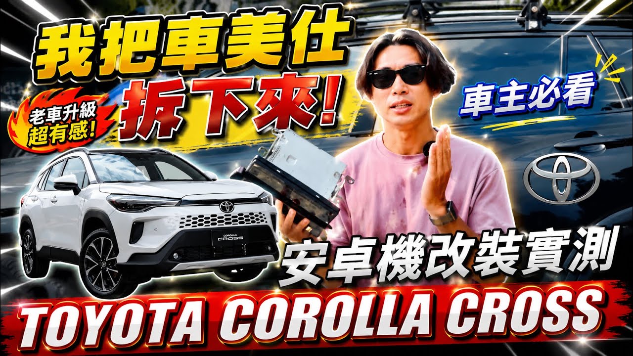 把車美仕拆了！分享TOYOTA CC 