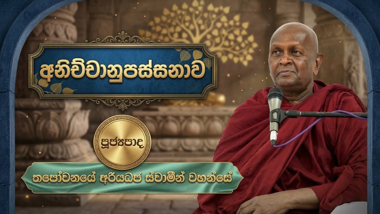 අනිච්චානුපස්සනාව | Ven Thapowanye Ariyadaja Thero