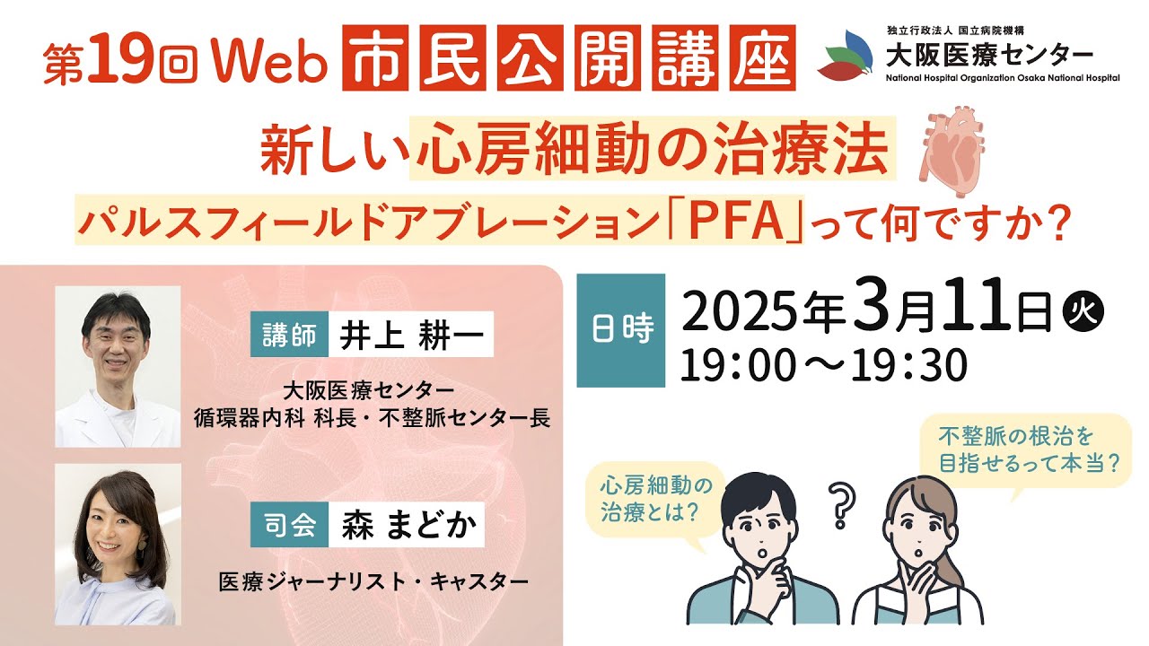 「新しい心房細動の治療法 パルスフィールドアブレーション「PFA」って何ですか？」大阪医療センター 循環器内科 第19回WEB市民公開講座