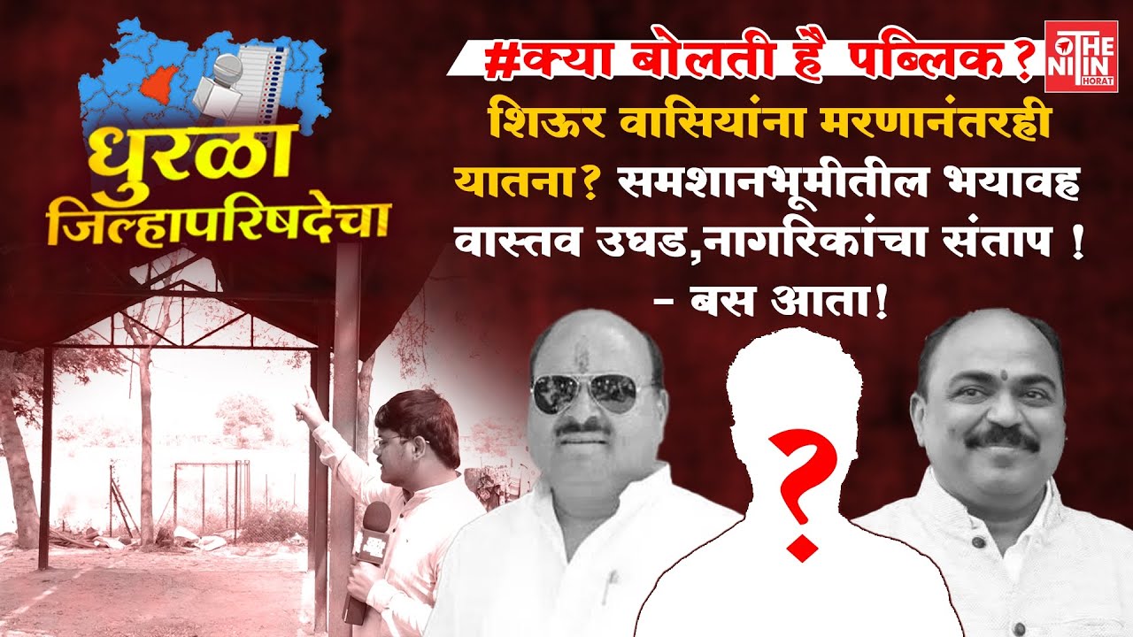 VAIJAPUR| शिऊर वासियांना मरणानंतरही यातना?समशानभूमीतील भयावह वास्तव उघड, नागरिकांचा संताप.#news 