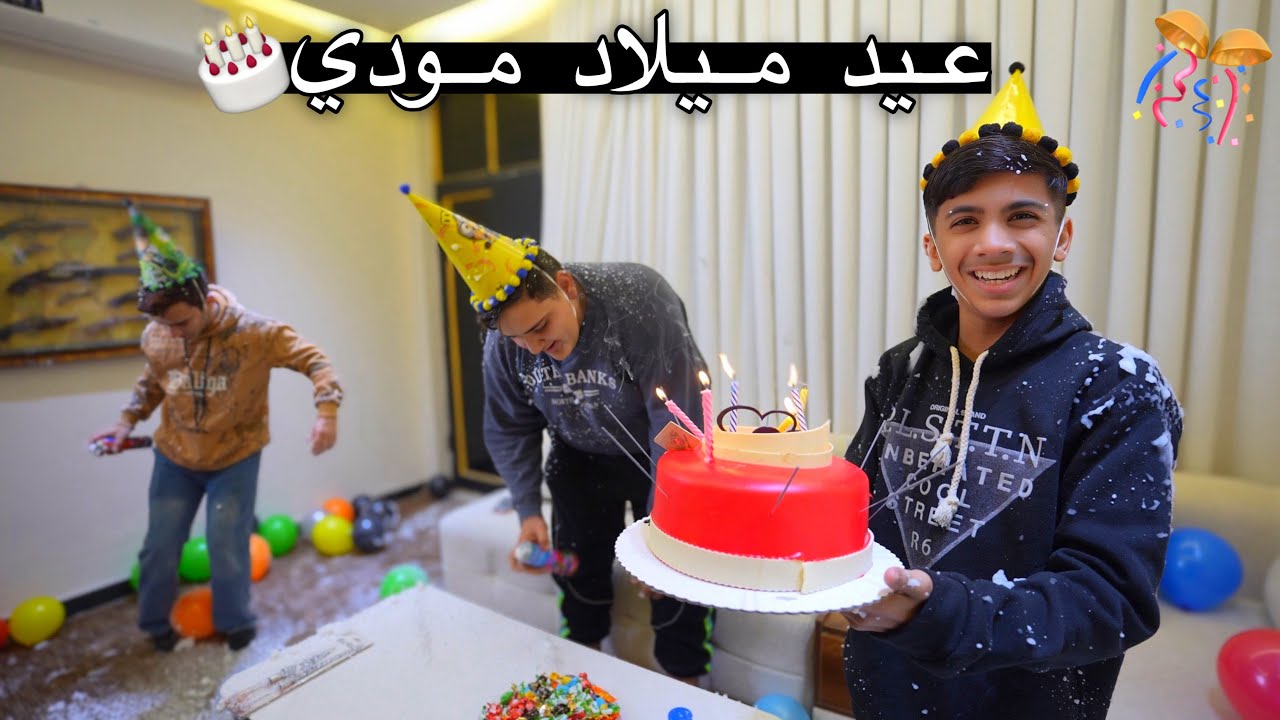 حفلة عيد ميلاد مودي مع الأصدقاء ! 🥳