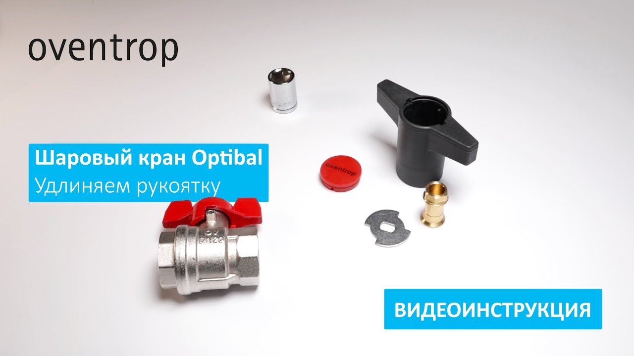 Дооборудование шарового крана Optibal удлиненной рукояткой