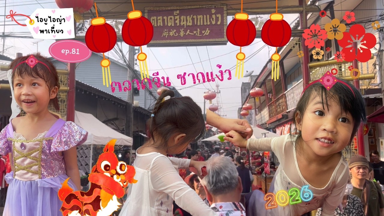 ตลาดจีน ซากแง้ว l ไอยูไอญ่า พาเที่ยว