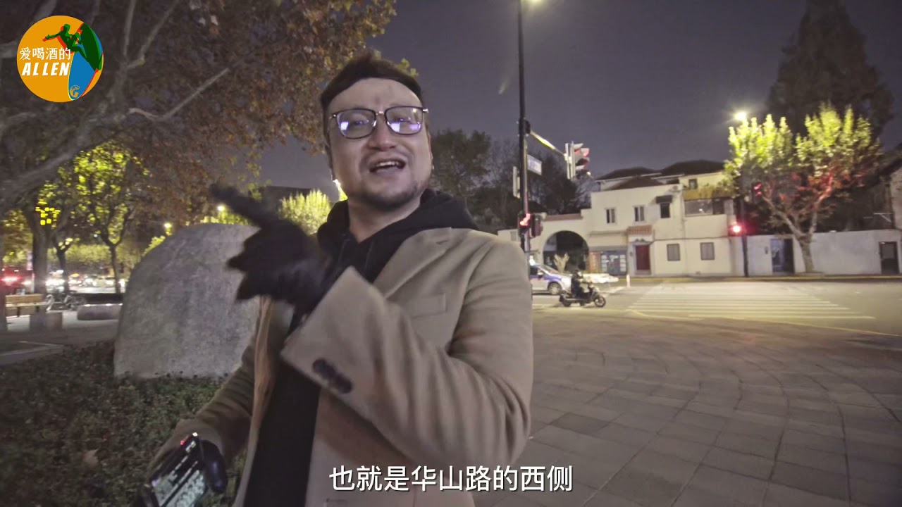 【E17】漫步上海“法租界”之二神奇的华山路【AllenWalks】