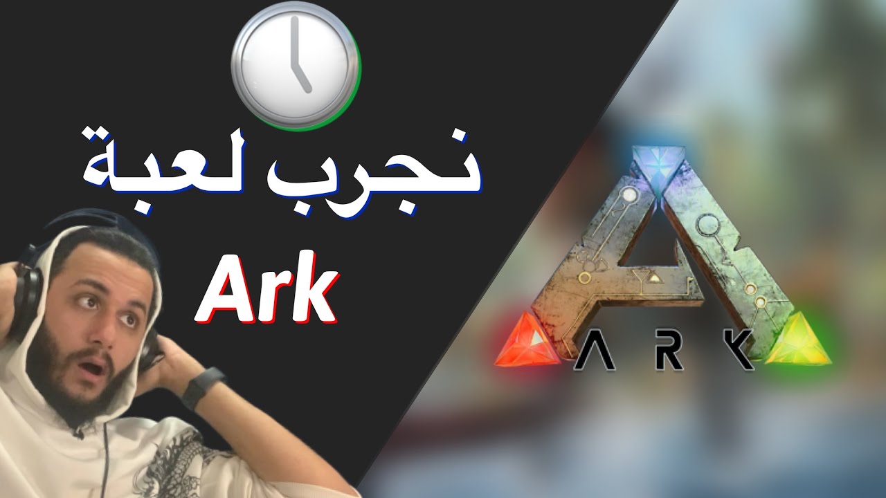ساعة من لعبة : نجرب لعبة ارك و طلعت رهييييبة 🔥🔥| #ark