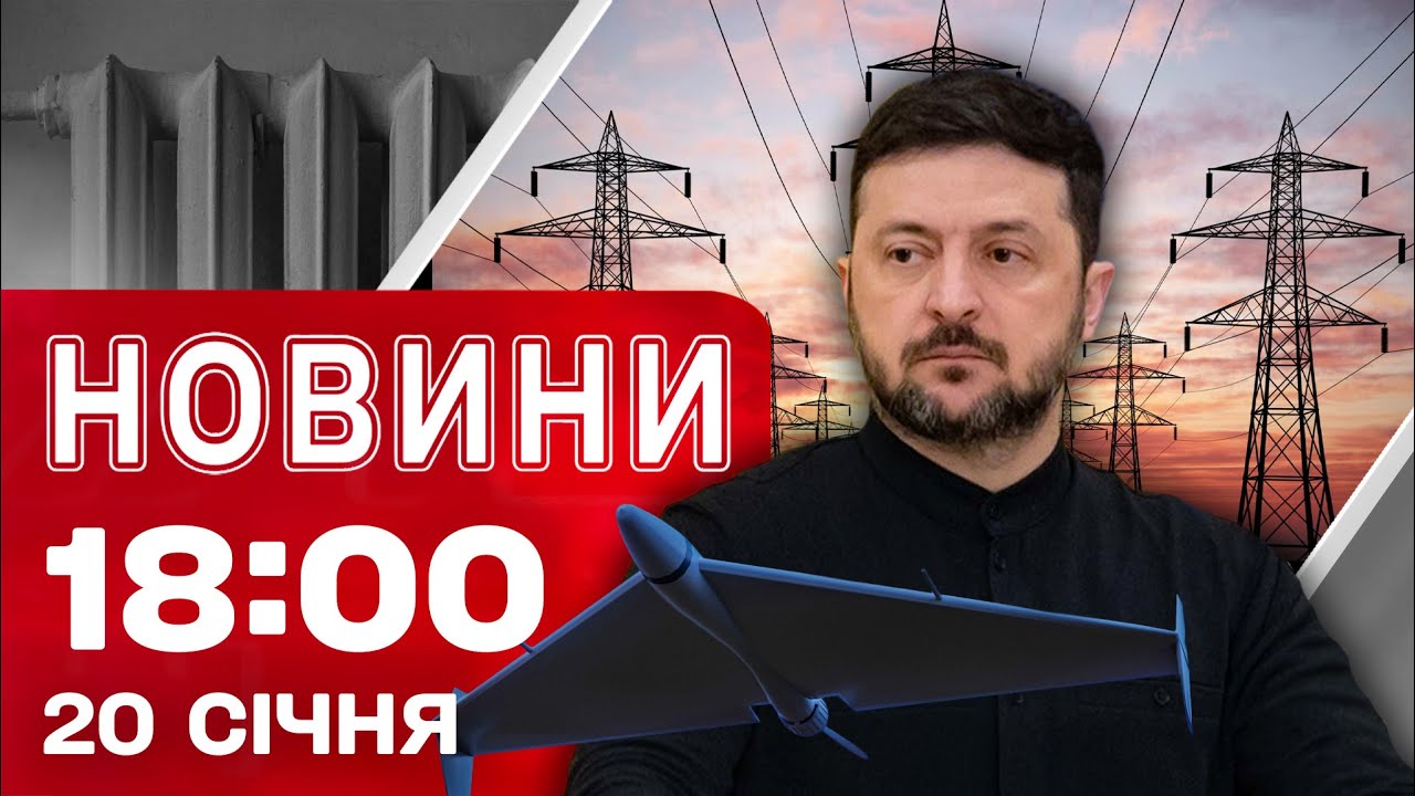 Новини 18:00 20 січня. Нові атаки на енергетику! Жорсткі відключення світла! Заяви Зеленського!