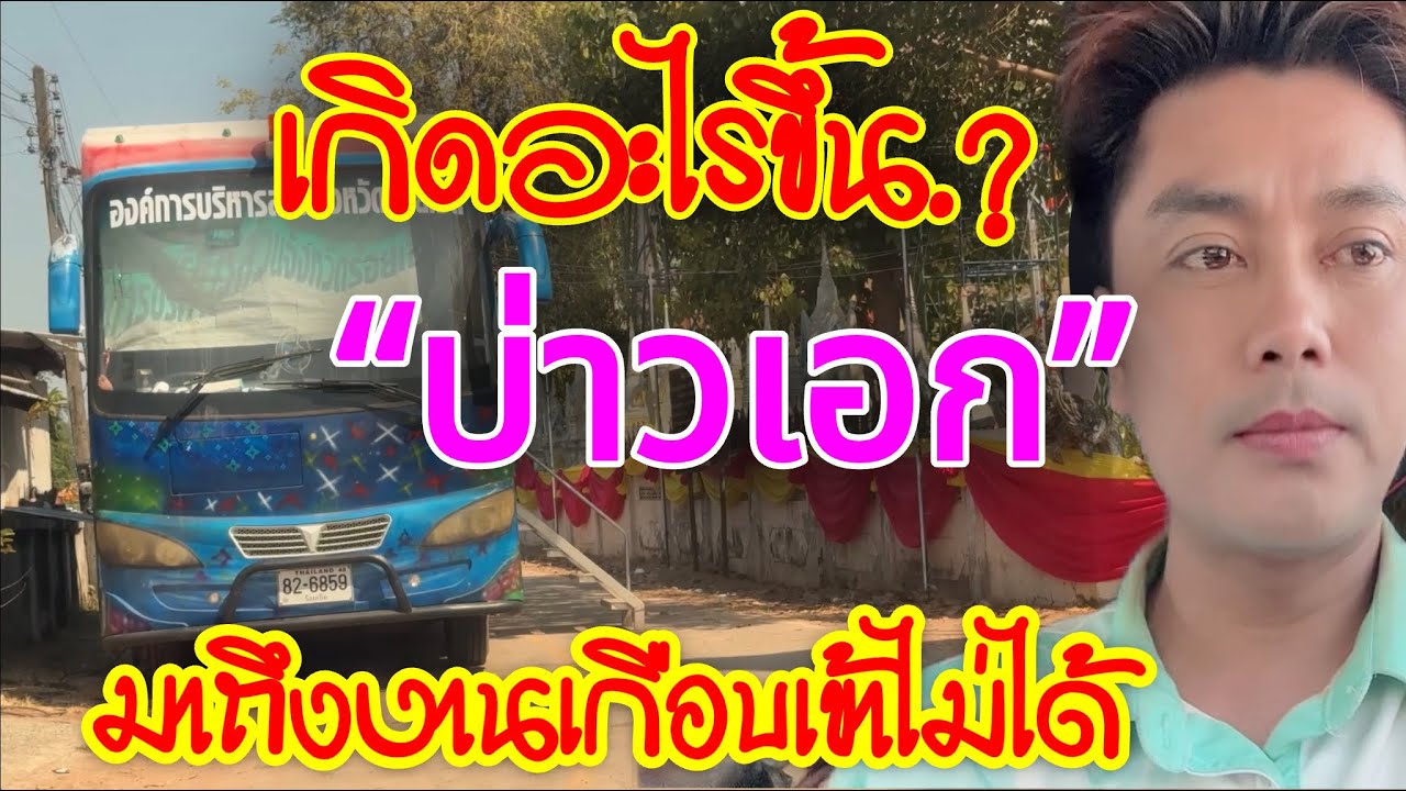 💥เกิดอะไรขึ้น.?“บ่าวเอก”มาถึงงาน เกือบเข้างานไม่ได้.!