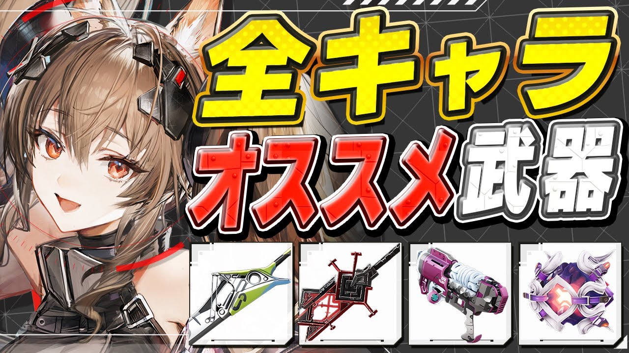【エンドフィールド】これを見れば全て解決！全キャラ最強おすすめ武器まとめ【アークナイツ】