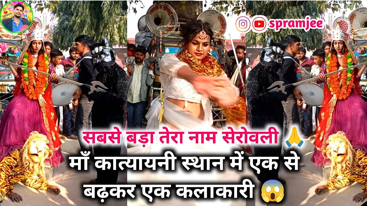 माँ कत्यायनी स्थान में एक से बढ़कर एक कलाकारी 😱 बेंड बाजा 🔥 सबसे बड़ा तेरा नाम सेरोवली 🙏 #spramjee 