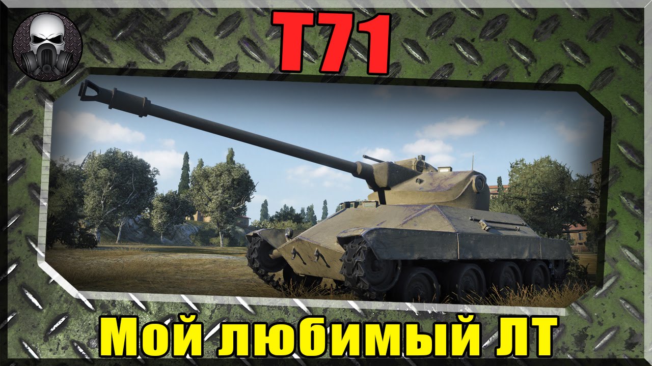 T71 - Лучший легкий танк в игре теперь еще  круче!~World of Tanks~