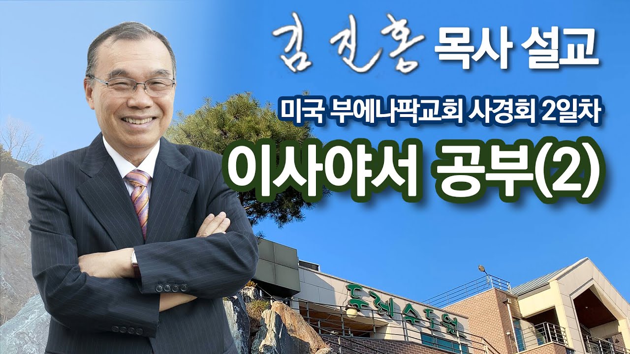 [오전예배] 이사야서 공부(2) 미국 부에나팍교회 사경회 2023/12/07