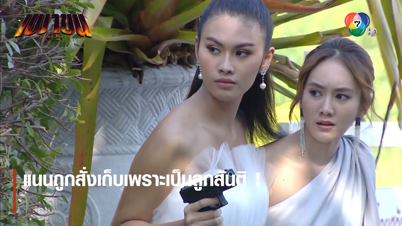 แนนถูกสั่งเก็บเพราะเป็นลูกสันติ ! | ตอกย้ำความสนุก เผาขน EP.12 | Ch7HD