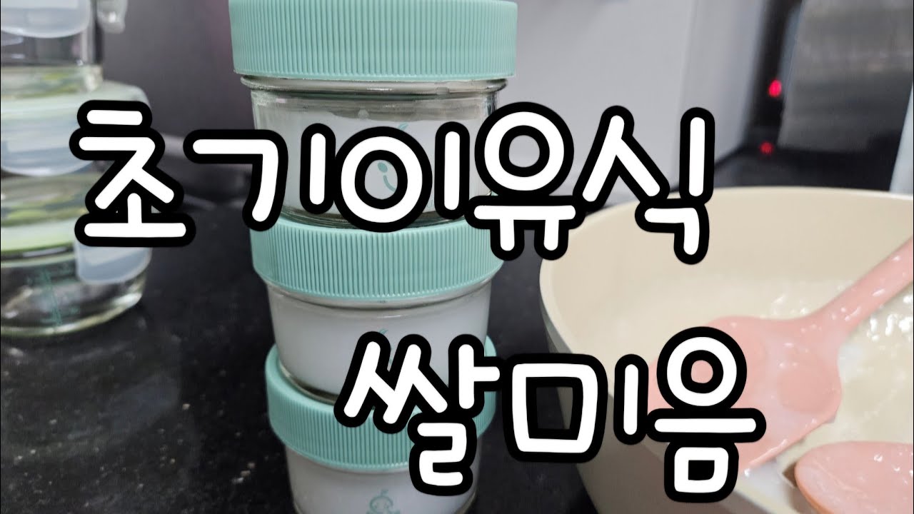 진짜 잘먹는 이유식 레시피 #이유식 #쌀미음 #초기이유식 #이유식만들기 #5개월아기