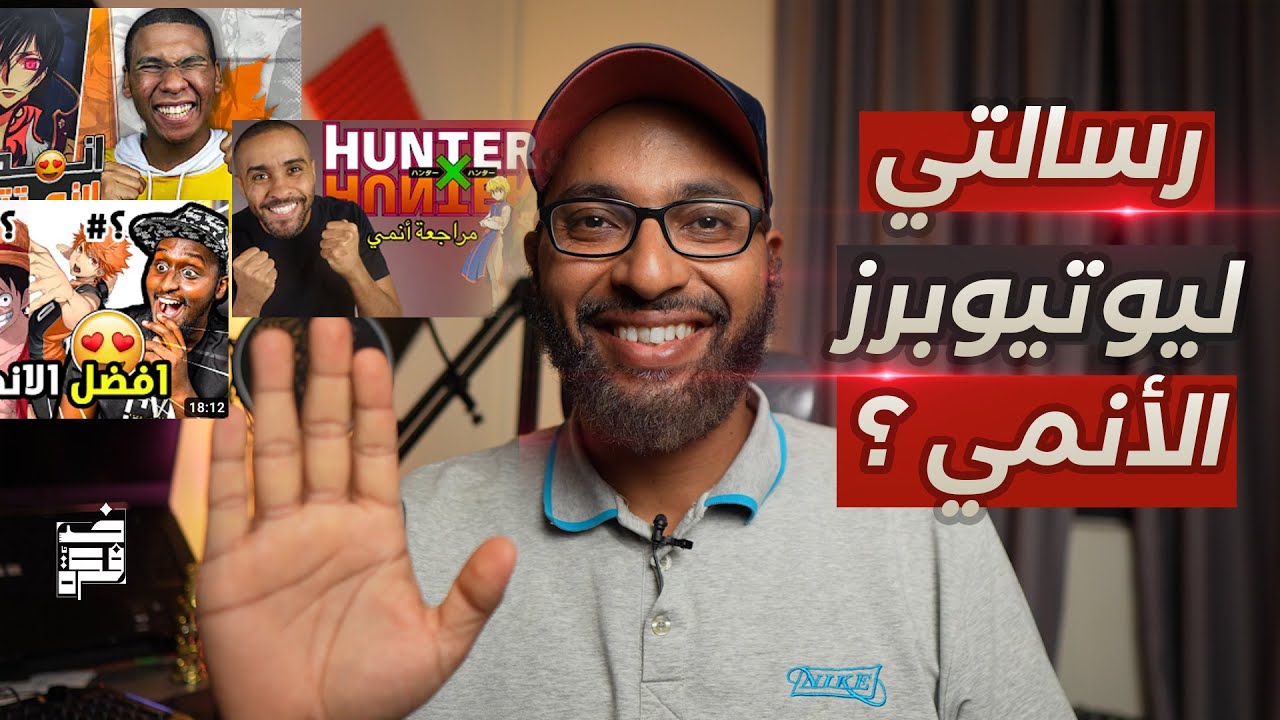 رسالتي ليوتيوبرز الأنمي