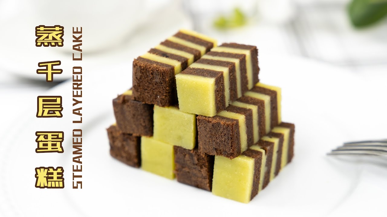 蒸锅就能做的巧克力千层蛋糕 Steamed Chocolate Layered Cake