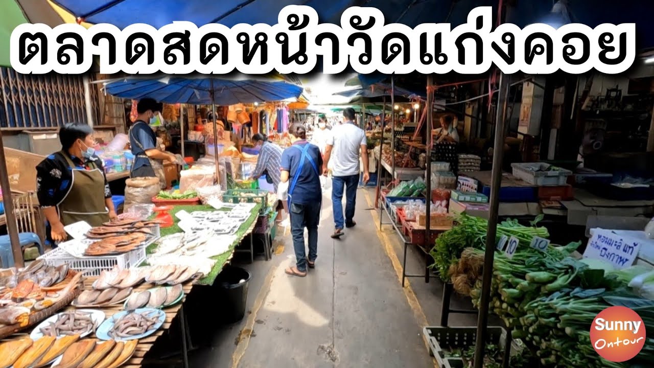 รีวิวตลาด | เดินซื้อของกินตลาดสดแก่งคอย แวะไหว้พระวัดแก่งคอย จ.สระบุรี | Sunny ontour