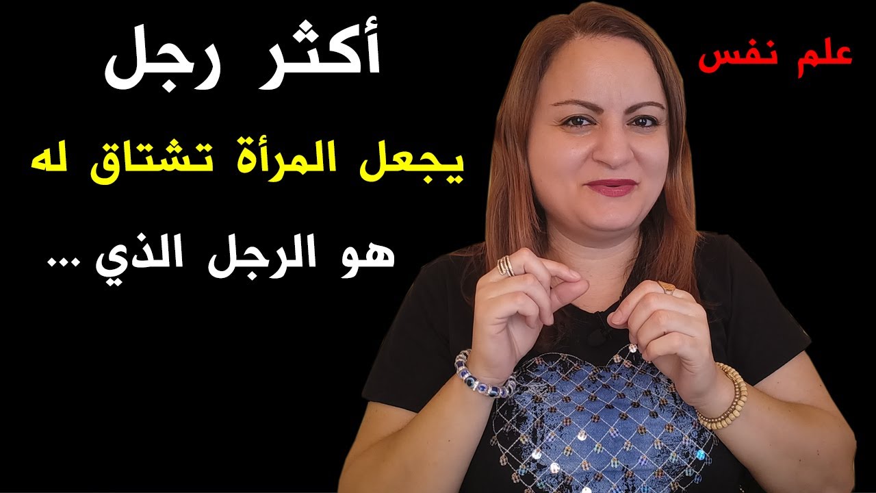 أكثر رجل يجعل المرأة تشتاق له بجنون هو الرجل الذي
