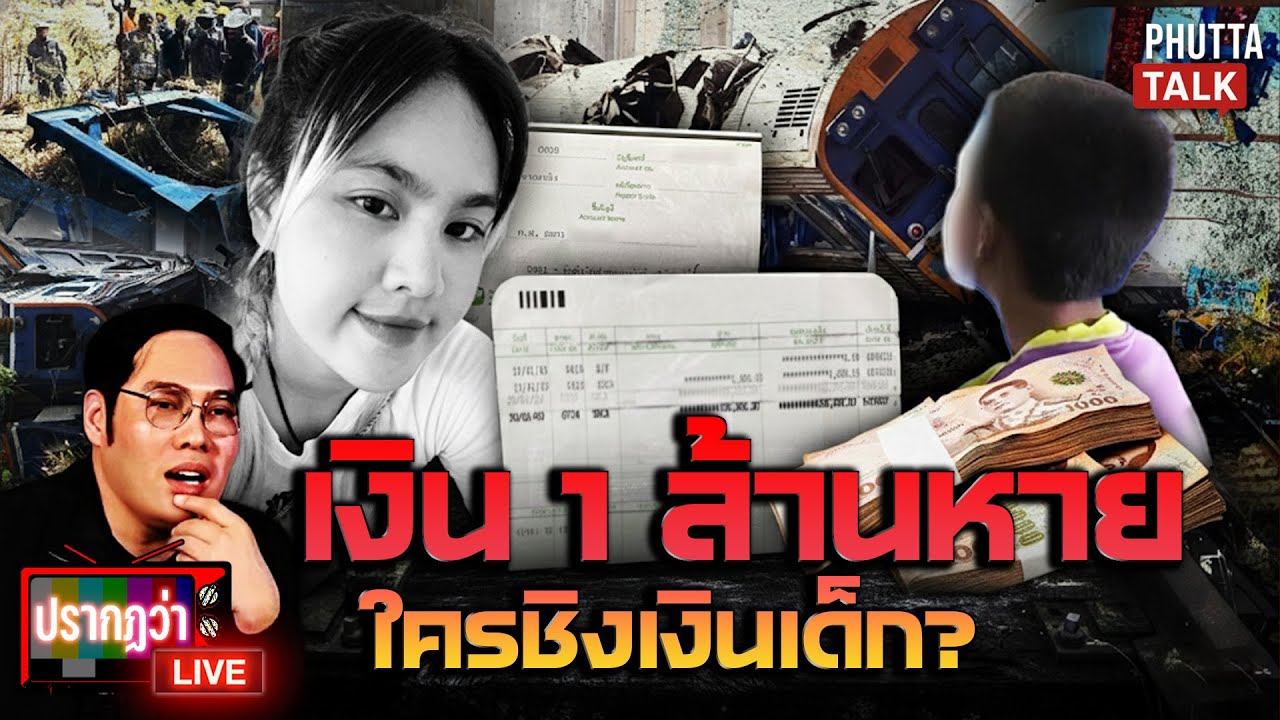 วุ่น! เงิน 1 ล้านล่องหน หนูน้อยเศร้าแม่ดับคาโบกี้ เกิดศึกแบ่งเช็ก? l ปรากฏว่า live l 2 ก.พ.69