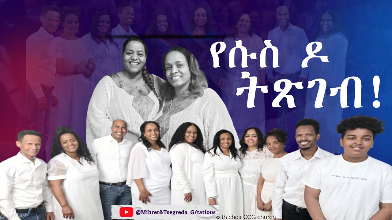 Tigrinya Song የሱስ ዶ ትጽገብ! New Gospel Song by Tsigereda Gebretatios Ft. Mihret Gebretatios - 2025