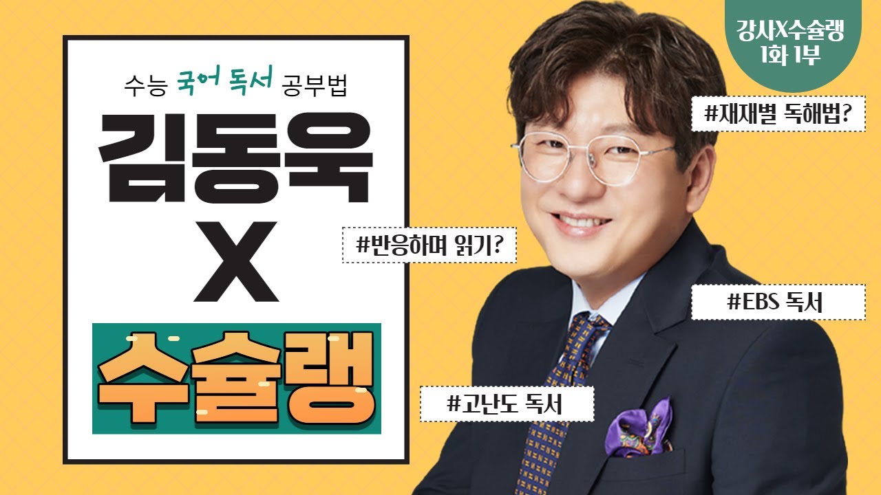 김동욱T X 수슐랭 국어 독서 공부법 [강사X수능미슐랭 8탄 1화 1부]