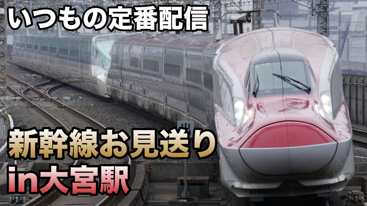 【短時間配信】東北・上越新幹線お見送りライブ(9:55で終了)in大宮駅 2026.1.25【久々の暇ライブ】