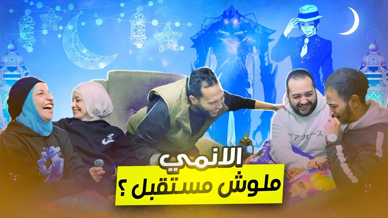محدش دعمني في البداية! 😢 هل لصناعة محتوى الأنمي مستقبل .. ؟ | مصطبه الاوتاكو #3