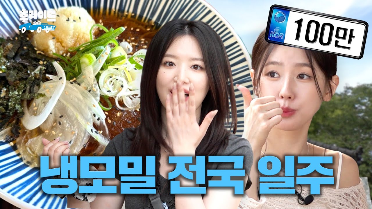 여름 휴가 전 필수 시청⚠️ 냉면 맛집 대공개 [미연 & 슈화] | 후라이드 ep.08 [EN]