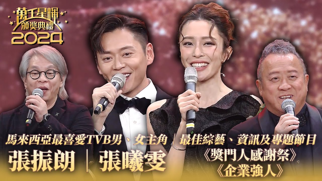 萬千星輝頒獎典禮2024｜張振朗｜張曦雯｜馬來西亞最喜愛TVB男、女主角🏆｜《獎門人感謝祭》、《企業強人》｜最佳綜藝、資訊及專題節目🏆｜頒獎人：陳妙瑛、向海嵐