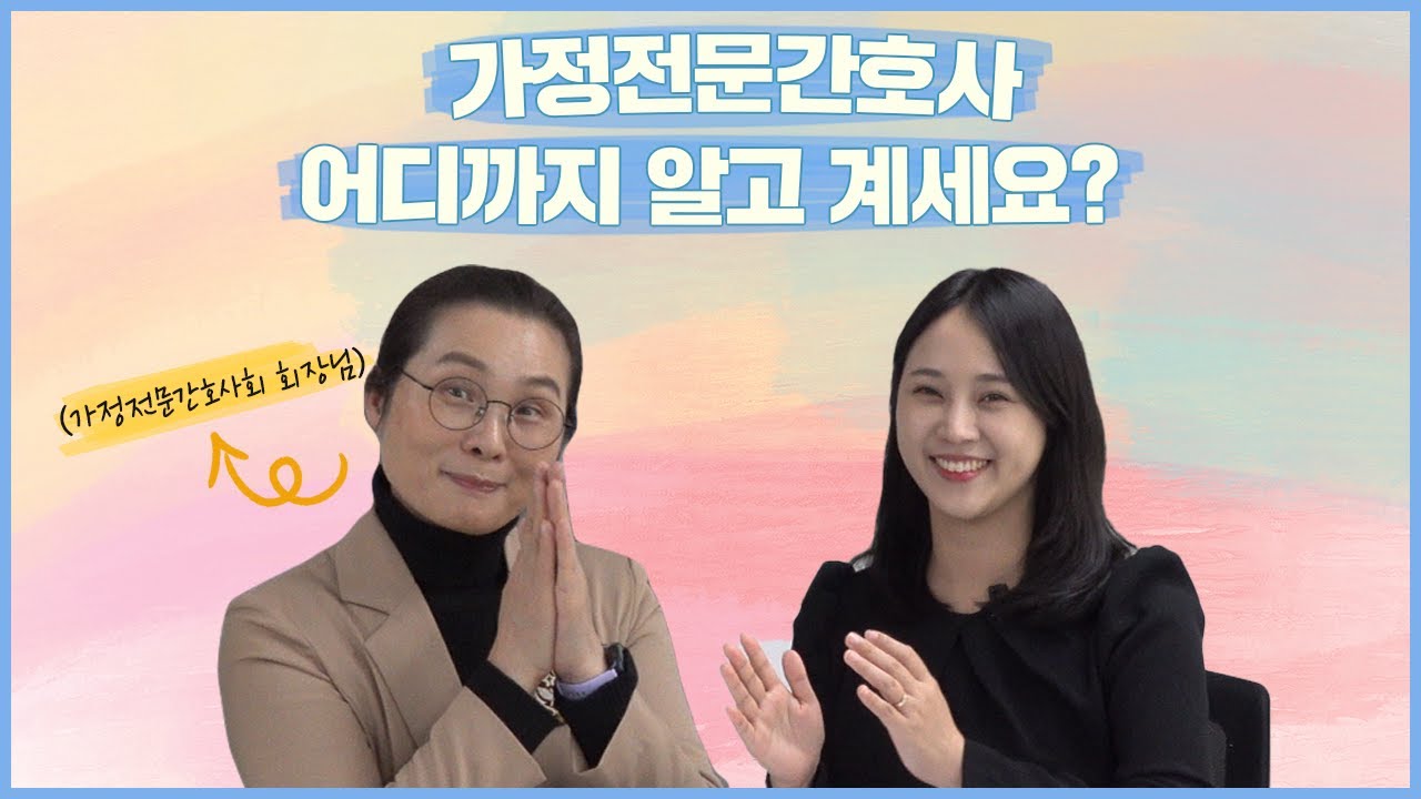 가정전문간호사 왜 인기 많은 줄 알겠다. 가정전문간호사회 회장님을 인터뷰 해봤습니다.