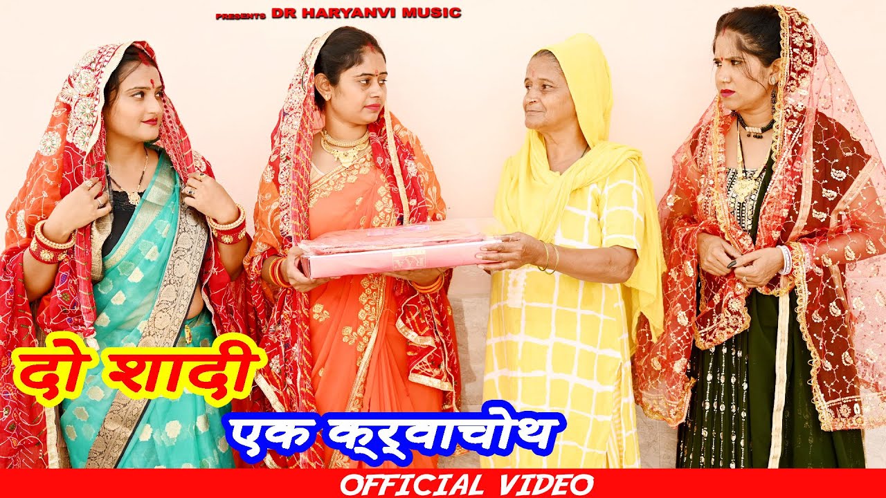 #दो शादी एक क्र्वाचोथ #funny #new #haryanvi #natak #comedy #episode #video #dr_devsariya
