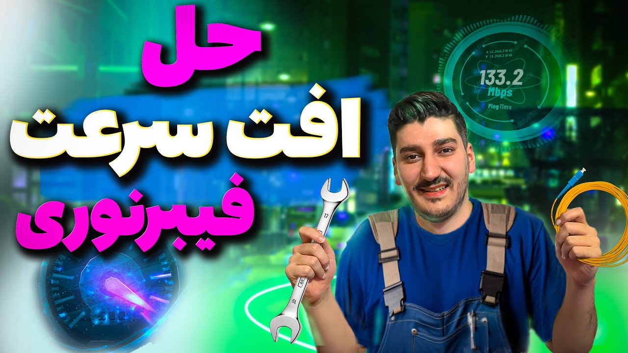 دلایل پایین بودن سرعت اینترنت فیبرنوری منازل!