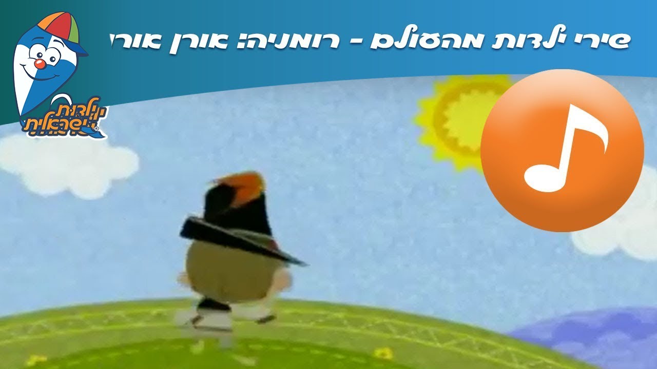 שירי ילדות מהעולם - רומניה: אורן אורן -  ילדות ישראלית