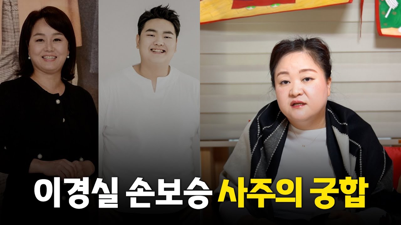 '이경실·손보승' 사주의 母子궁합 #신점 #공수