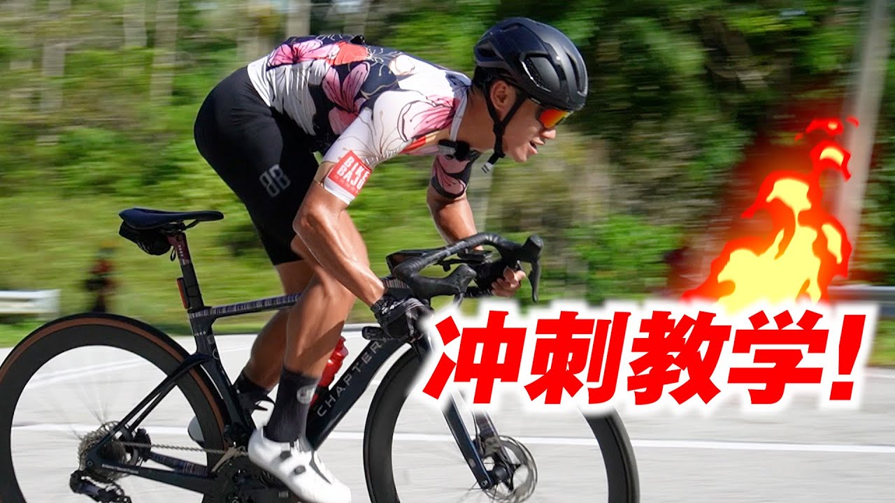 教你如何Sprint！冲刺秘诀！公路车必学诀窍！How to Sprint on Road Bike?