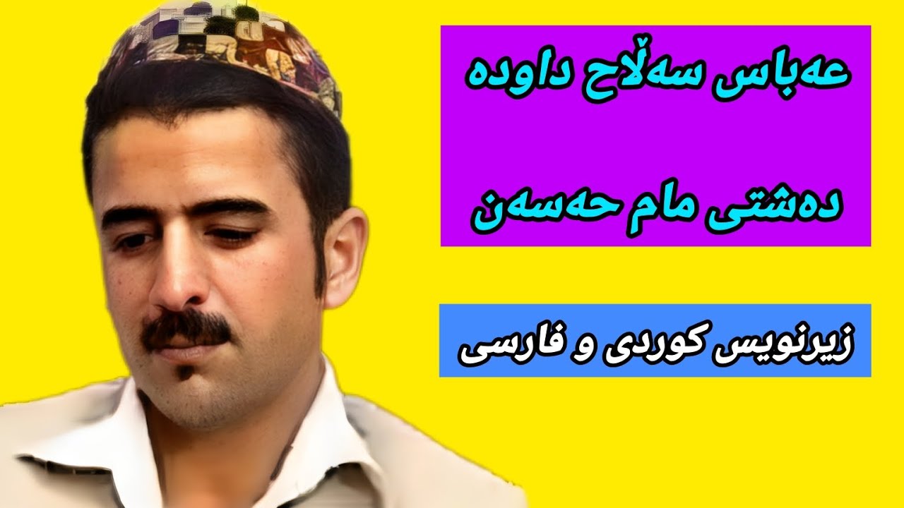 عەبباس سەڵاح داودە دەشتی مام حەسەن-ژێرنووس(زیرنویس) _ Abbas Salah Dawda Dashti Mam Hasan Lyrics