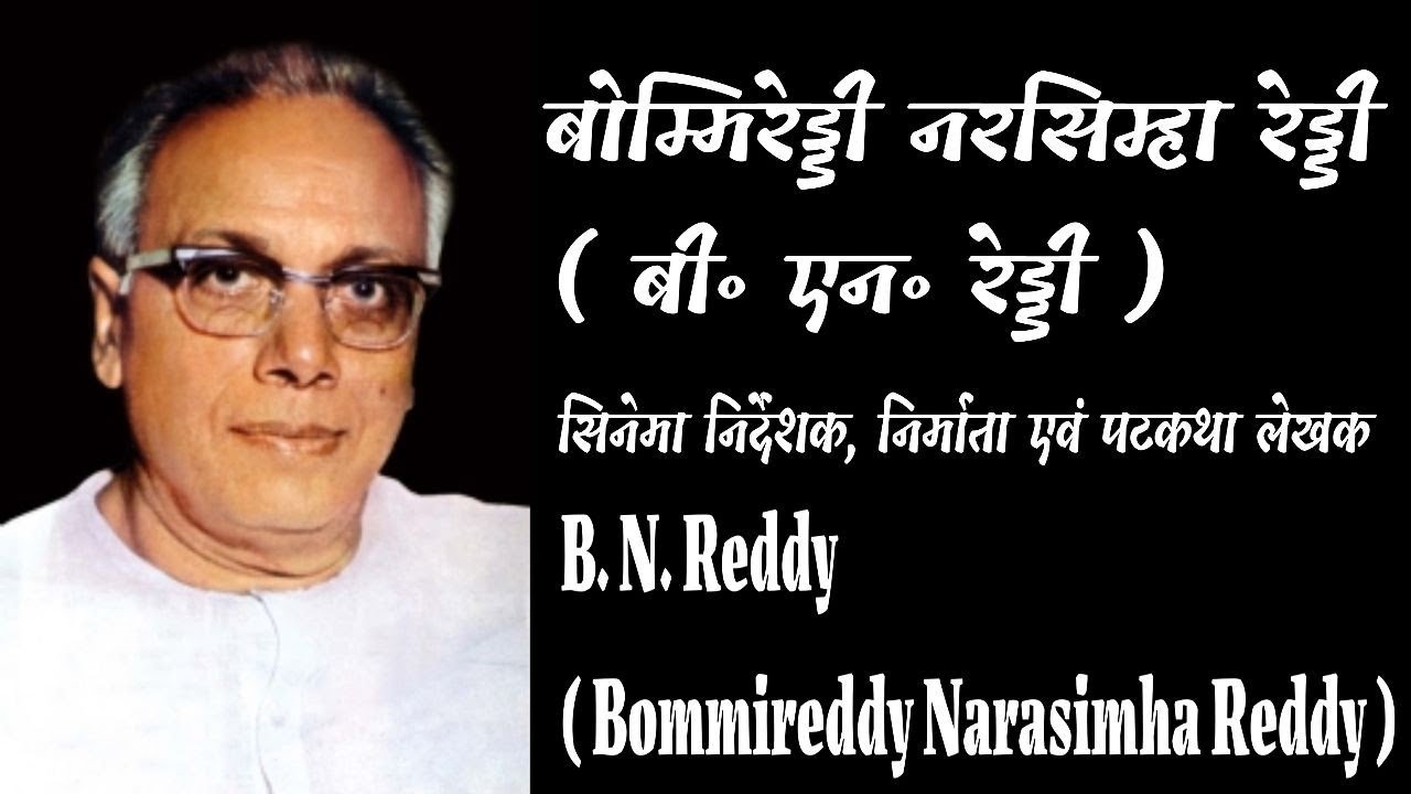 B.N.Reddy बी. एन. रेड्डी/बोम्मिरेड्डी नरसिम्हा रेड्डी /फिल्म  निर्देशक -जीवन परिचय#krishnaprachi