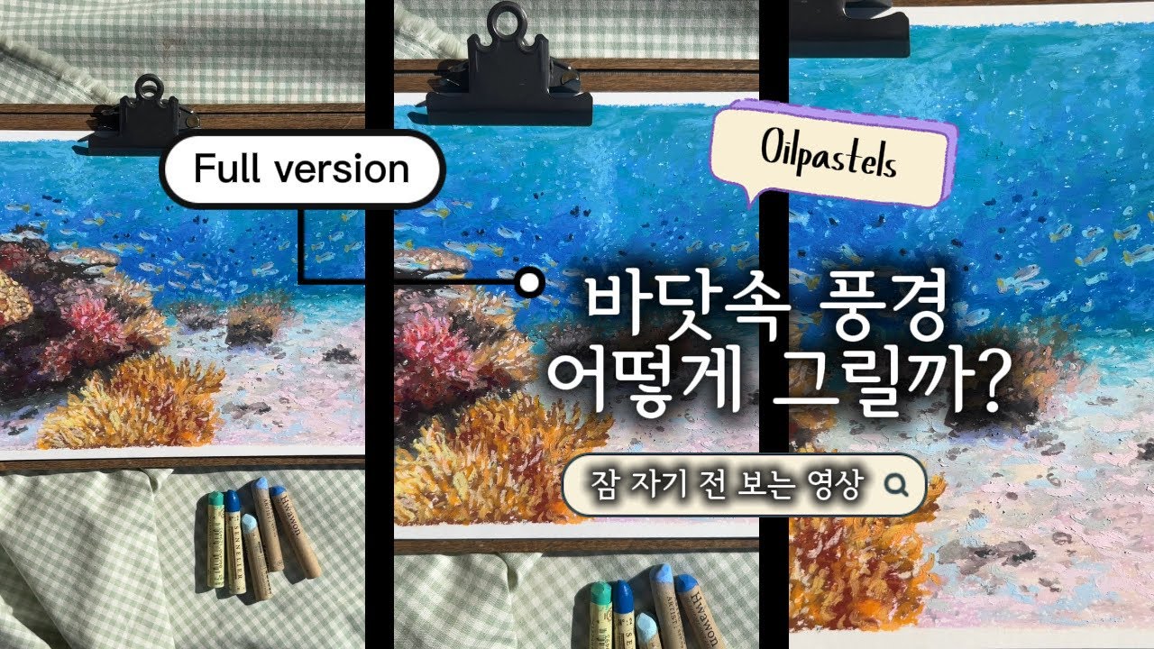 바닷속 환상적인 컬러, 잠 안올때 보는 영상, 오일파스텔그림