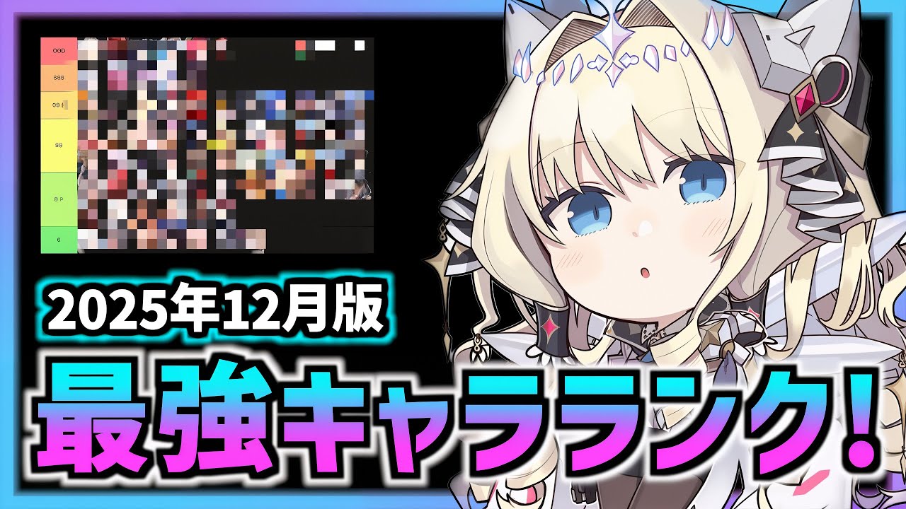 【メガニケ】2025年12月版最強キャラランク【勝利の女神 NIKKE】