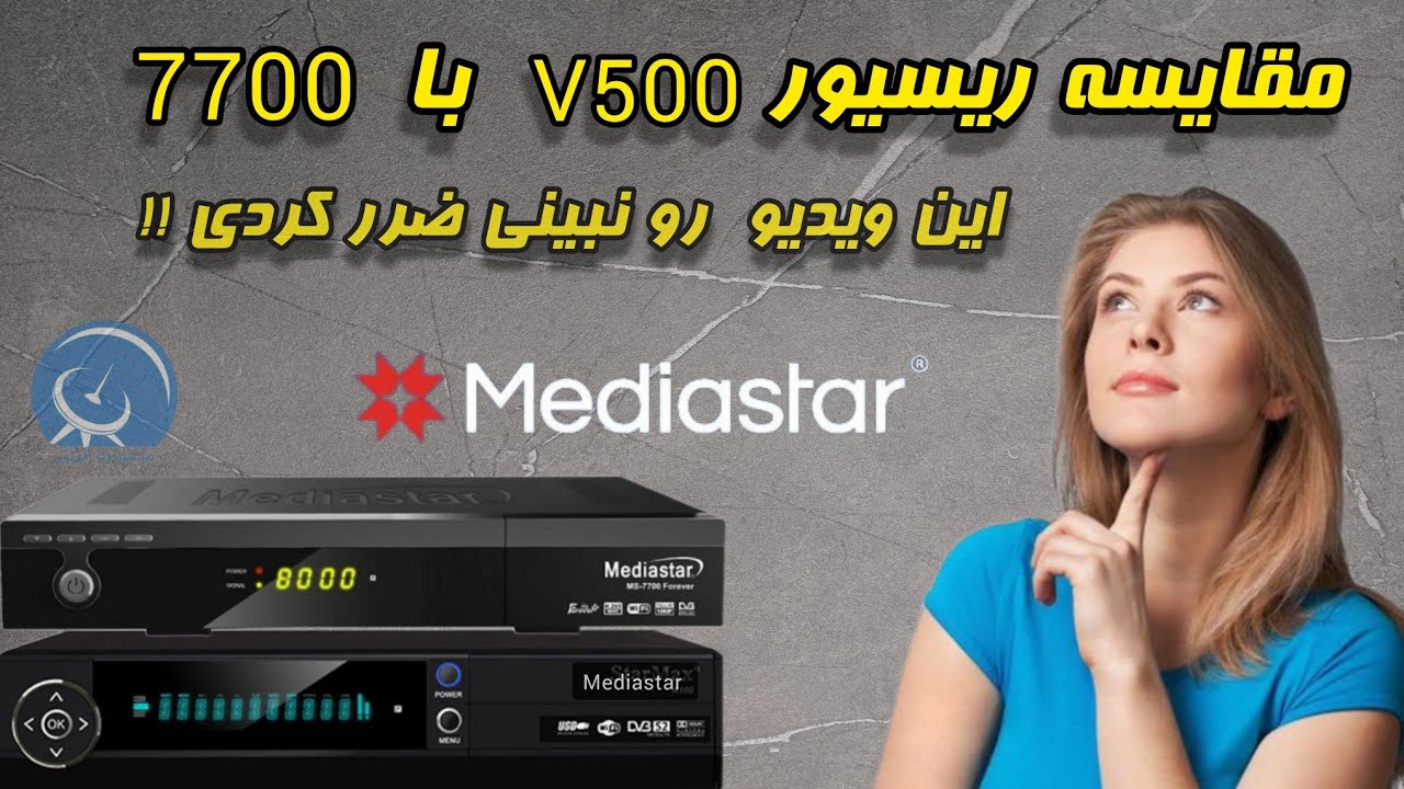 مقایسه ریسیور های وی ۵۰۰ و ۷۷۰۰ مدیا استار کدوم ارزش خرید دارند؟  v500  vs 7700