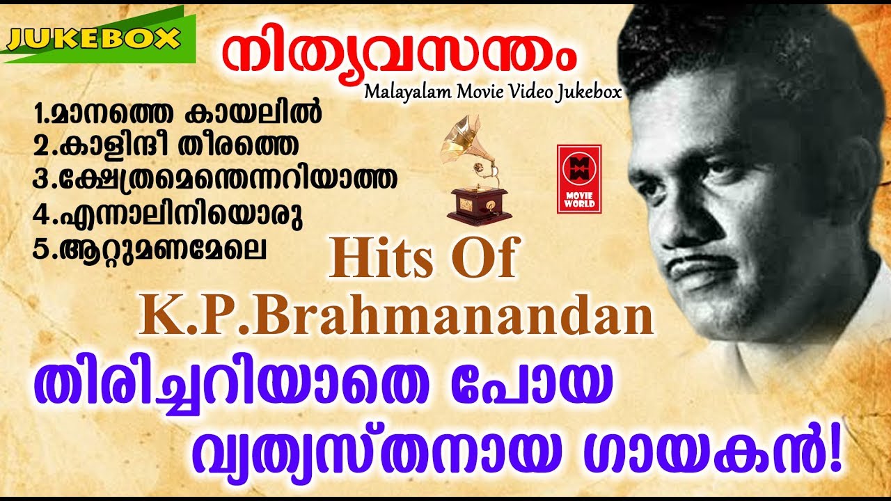 Hits Of K.P.Brahmanandan | Old Malayalam Film Songs | Non Stop Malayalam Melody Songs
