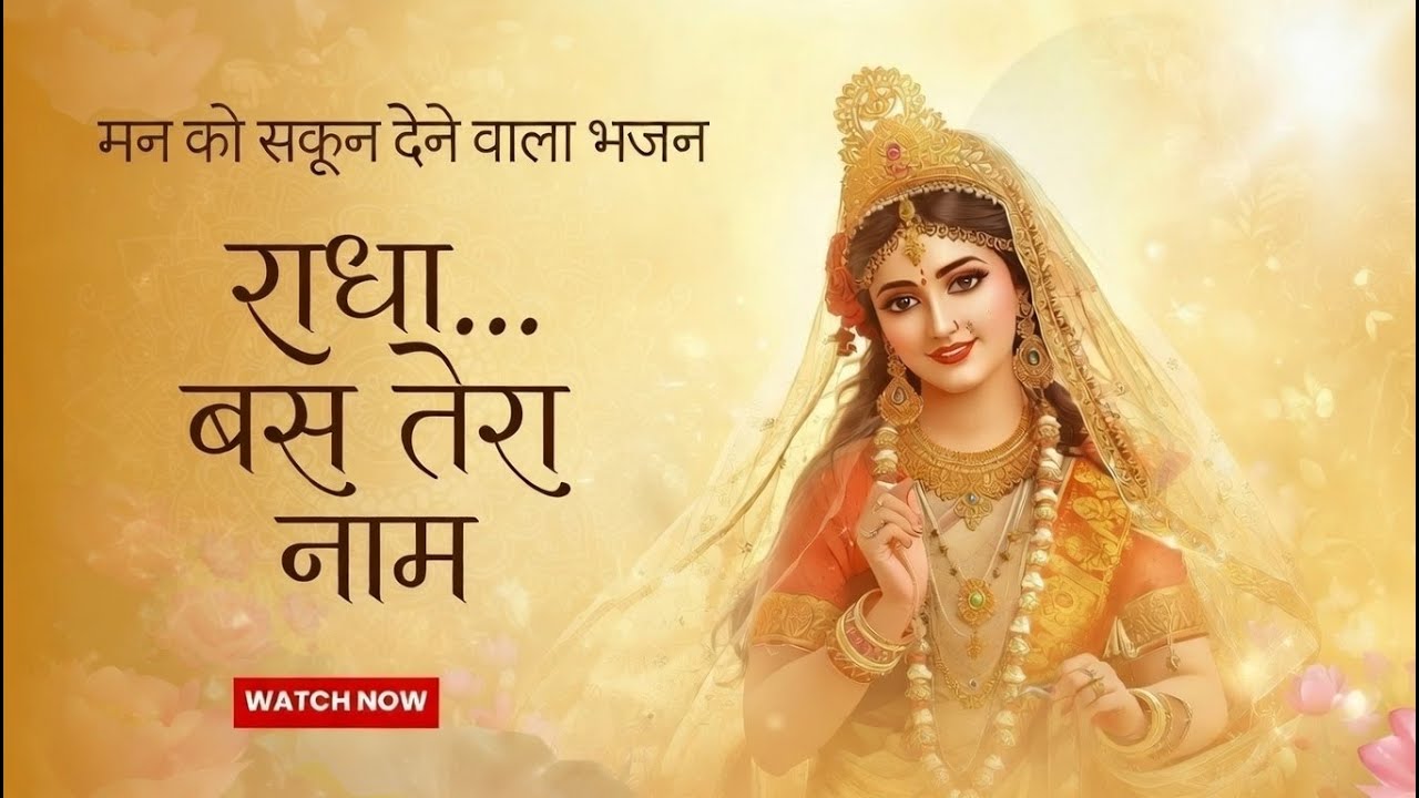 राधा रानी विरह भजन | Radha… Bas Tera Naam | Emotional Bhajan 2026 | Hindi Devotional