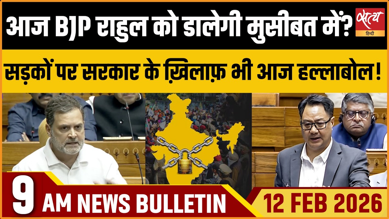 Satya Hindi News Bulletin: BJP Troubles For Rahul Gandhi | Bharat Bandh Today | ताजा खबर
