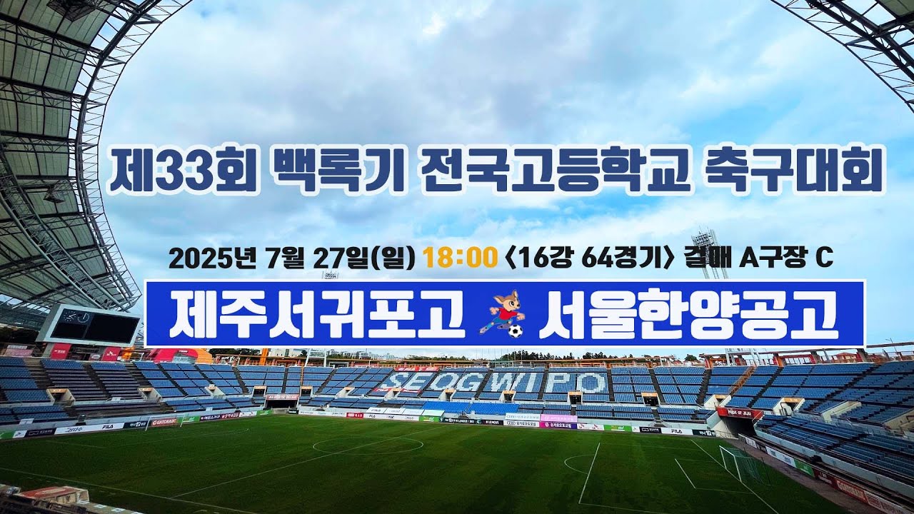 제33회 백록기 전국고등학교 축구대회 (16강 64경기)