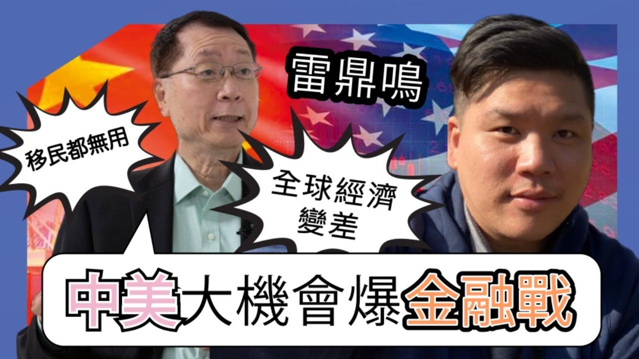 直播：雷鼎鳴聯匯問題越來越大
