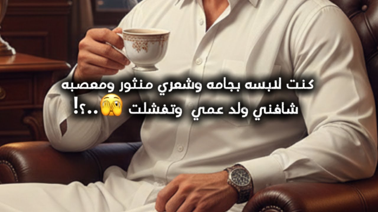 شافني ولدعمي وانا انظف  مع امي في الحوش وكنت معصبه وتفشلت 🥲💖