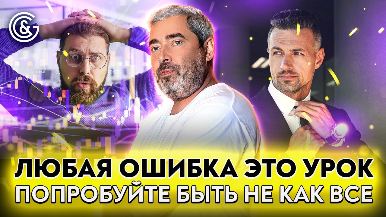 Любая ОШИБКА это УРОК. Попробуйте быть НЕ КАК ВСЕ