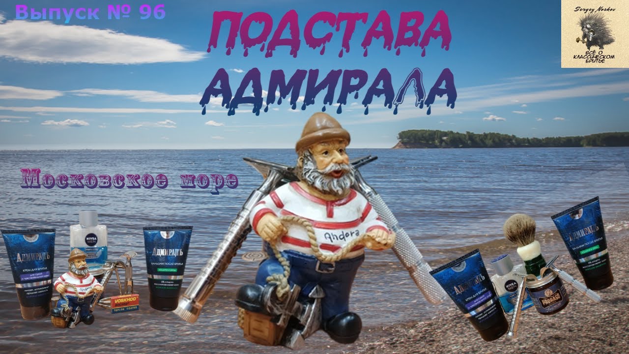Подстава Адмирала.  Тестирую крем для бритья 