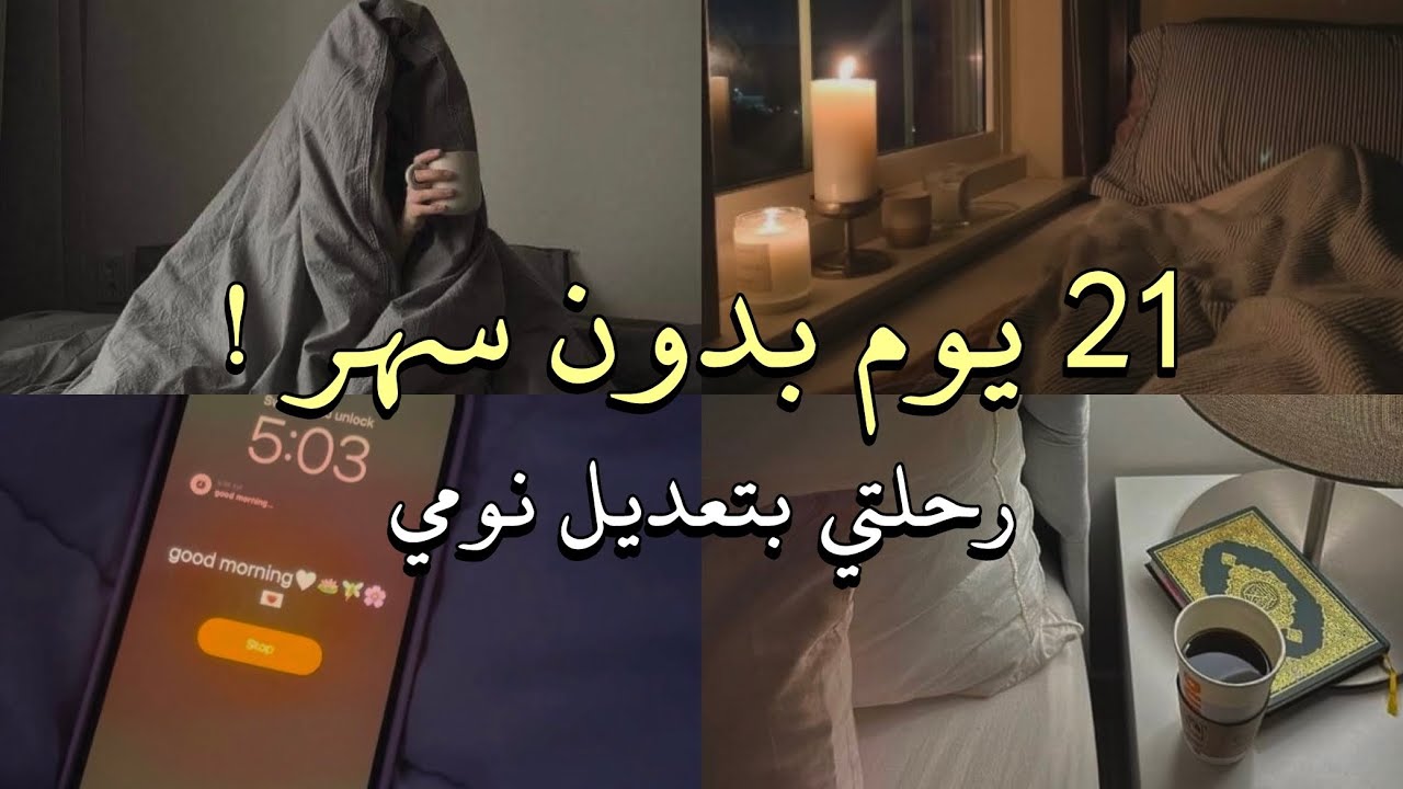كيف نعدل نومنا؟ تحدي 21 يوم بدون سهر 🌤️🪴
