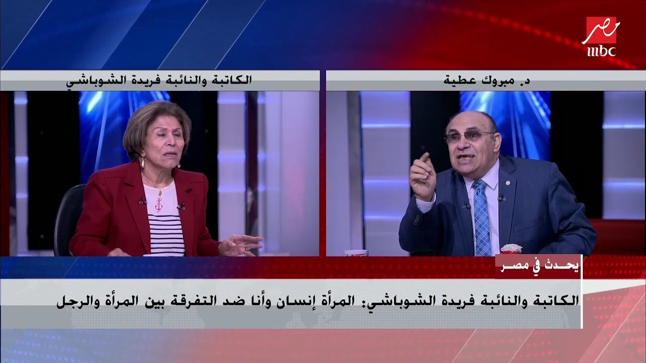 النائبة والكاتبة فريدة الشوباشي : المرأة إنسان وأنا ضد التفرقة بين المرأة والرجل