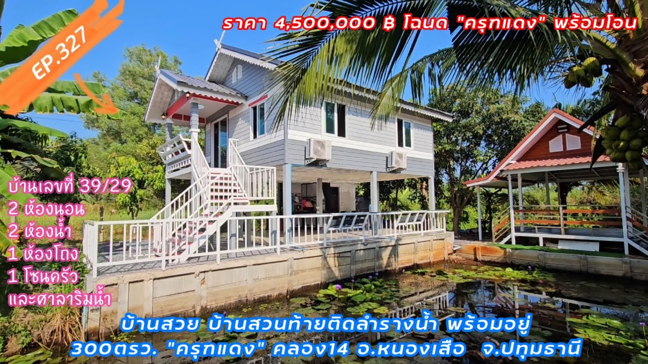EP.327 บ้านสวนริมน้ำ ท้ายติดลำราง บ้านสร้างใหม่พร้อมอยู่ คลอง14 ใกล้กรุงเทพฯ 